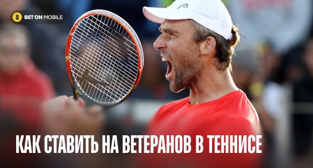 Ставки на «дедушек» тенниса: как зарабатывать на ветеранах в [current_year] году