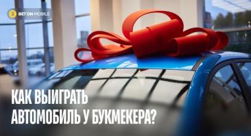 Выигрыши автомобилей в бонусах БК: история выигрышей, актуальные акции