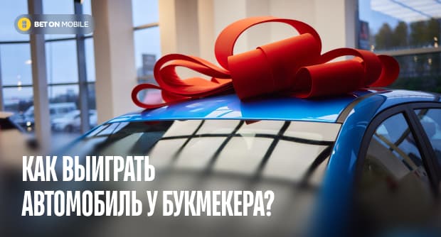 Выигрыши автомобилей в бонусах БК: история выигрышей, актуальные акции