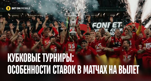 Кубковые турниры: особенности ставок в матчах на вылет