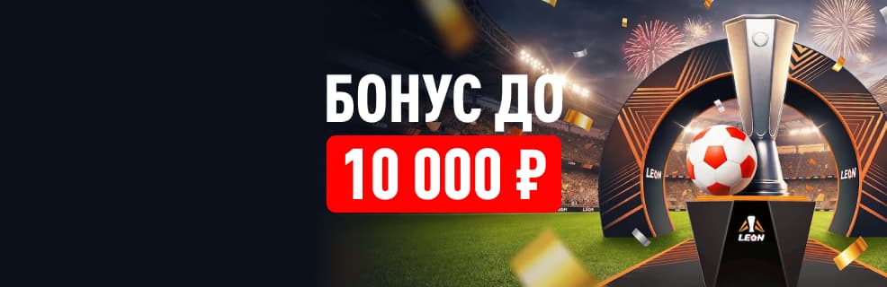 Леон: бонус 50% к финалу Лиги Европы