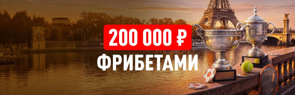 Леон: Фрибет до 20 000 ₽ в ставках на Ролан Гаррос