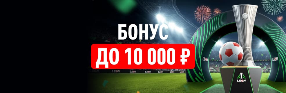 Леон: бонус 50% на финал Лиги конференций