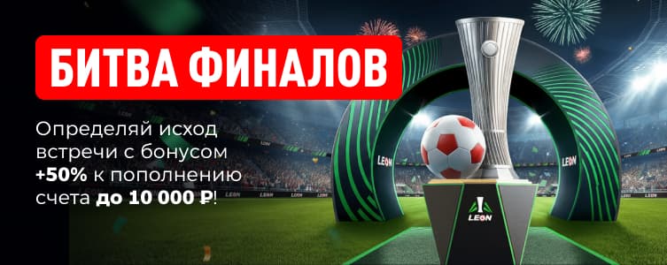Леон Битва финалов
