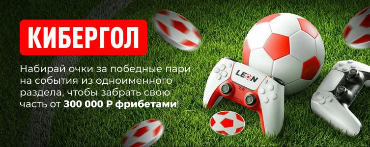 Леон Кибергол