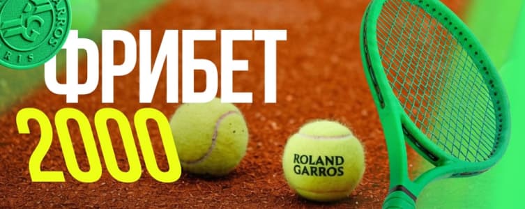 Лига ставок: фрибет 2000 рублей