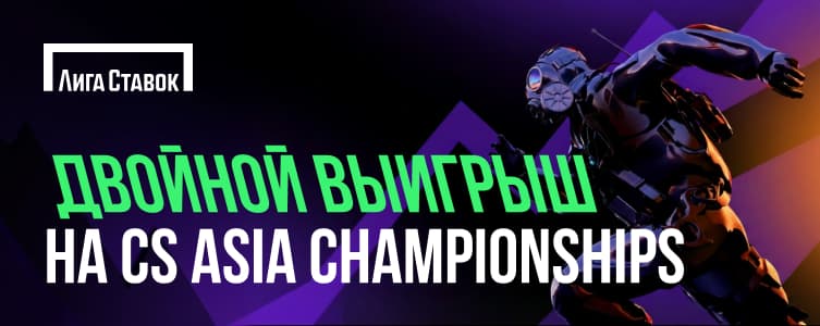 Лига Ставок: Двойной выигрыш