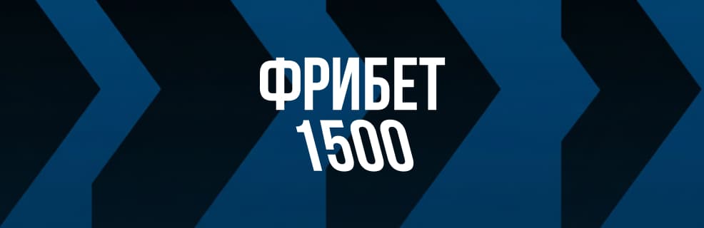 Лига Ставок: Фрибет на сумму 1500 ₽ за выигрышные ставки на Хоккейный ЧМ-2026