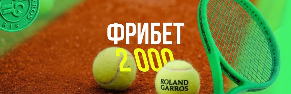 Лига Ставок: фрибет 2000 ₽ за ставку на Ролан Гаррос