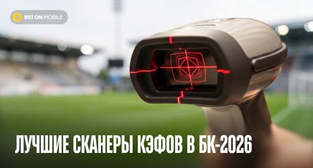 Сканер коэффициентов букмекерских контор [current_year]: что это такое, как работает и лучшие сервисы