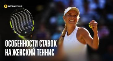 Ставки на женский теннис: особенности и отличия от мужского
