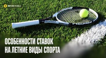 Летние ставки: особенности ставок на летние виды спорта и турниры в 2026 году
