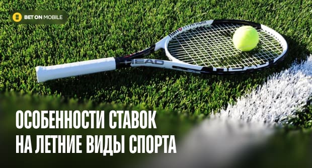 Летние ставки: особенности ставок на летние виды спорта и турниры в [current_year] году