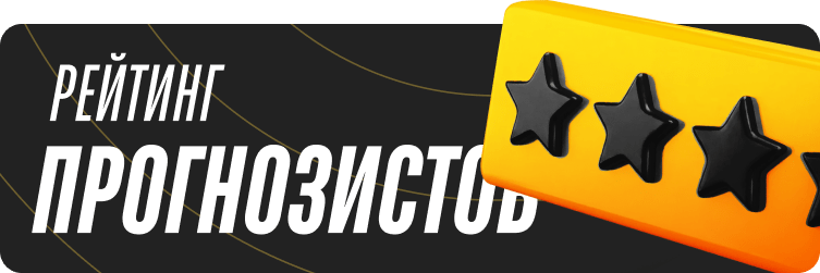 Рейтинг прогнозистов