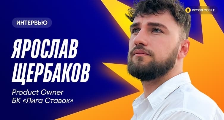 Как микробеттинг меняет поведение игрока? Интервью с Ярославом Щербаковым из «Лиги Ставок»