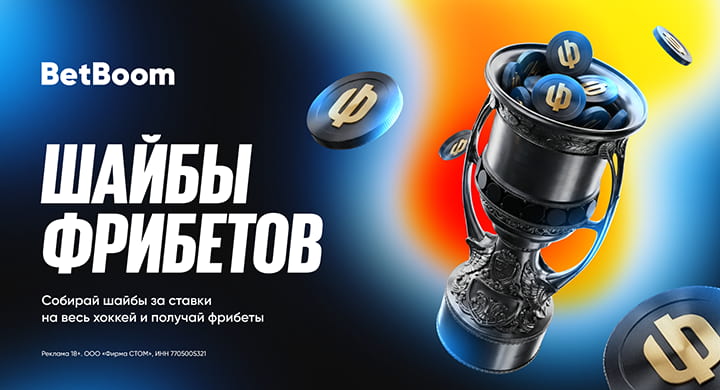 BetBoom разыгрывает в мае до 60 000 рублей фрибетами в акции «Шайбы фрибетов»