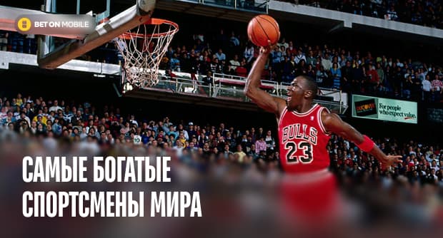 Самые богатые спортсмены мира: топ-15 по версии Sportico + актуальные состояния