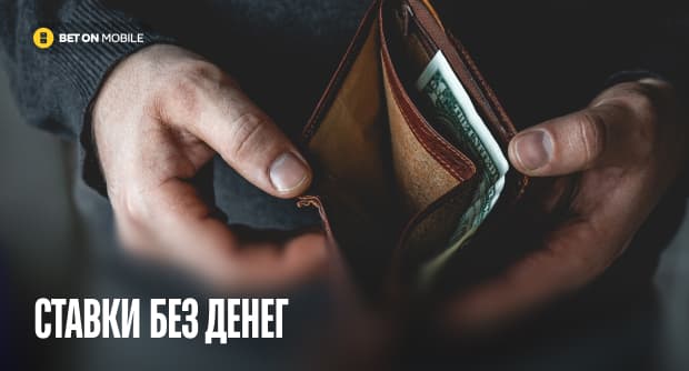 Стоит ли играть на ставках, когда нет денег
