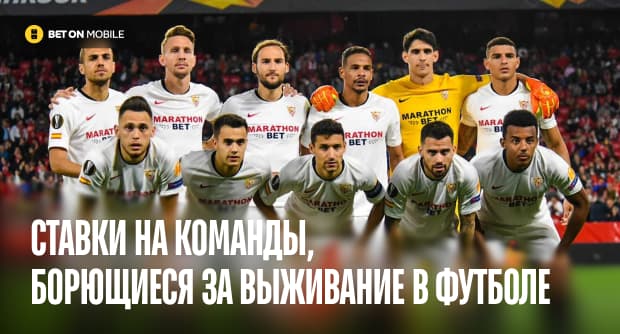 Ставки на команды, борющиеся за выживание в футболе: полная стратегия 2026 года