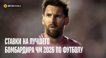 Ставки на лучшего бомбардира ЧМ-2026 по футболу: коэффициенты букмекеров, фавориты и прогнозы