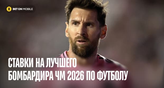 Ставки на лучшего бомбардира ЧМ-[current_year] по футболу: коэффициенты букмекеров, фавориты и прогнозы