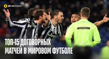 Самые громкие «договорные» матчи в истории: топ-15 самых громких скандалов