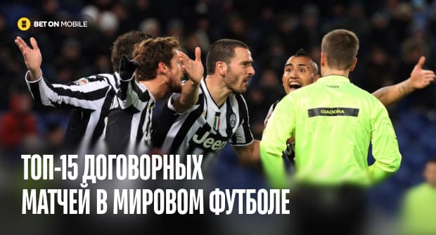 Самые громкие «договорные» матчи в истории: топ-15 самых громких скандалов