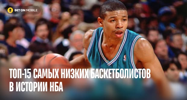 Топ-15 самых низких баскетболистов в истории НБА на [current_year] год