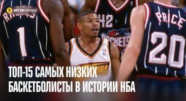 Топ-15 самых низких баскетболистов в истории НБА на 2026 год