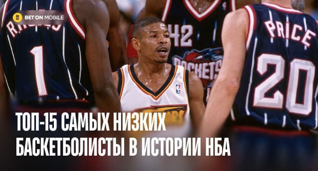 Топ-15 самых низких баскетболисты в истории НБА на [current_year] год