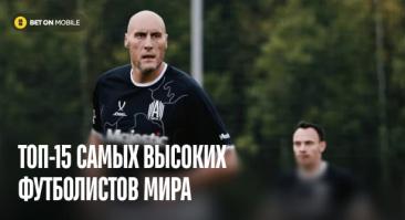 Самый высокий футболист в мире 2026: кто держит рекорд и топ-15 гигантов футбола