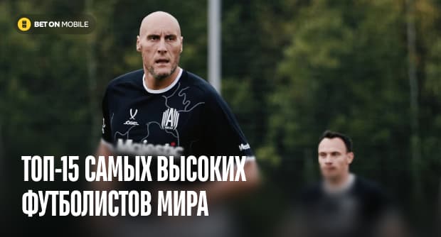 Самый высокий футболист в мире [current_year]: кто держит рекорд и топ-15 гигантов футбола