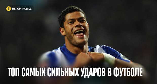 Самый сильный удар в футболе: топ-10 рекордов скорости мяча в истории