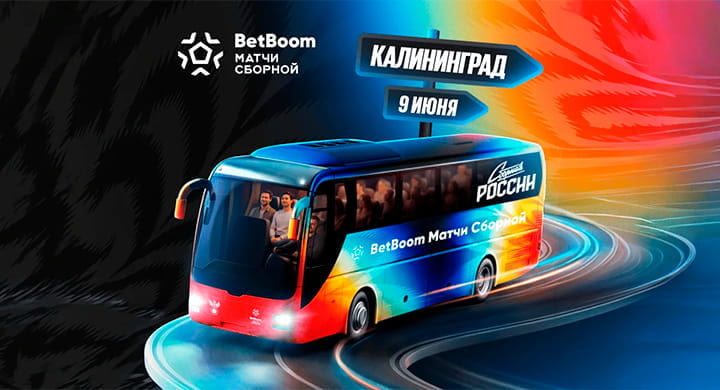 BetBoom дарит 10 поездок в Калининград в акции «Тур со сборной»