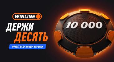 БК «Винлайн» теперь дарит 10 000 рублей новым клиентам