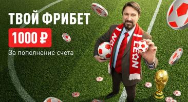 «Леон» дарит 1000 фрибетов за пополнение от 2000 рублей
