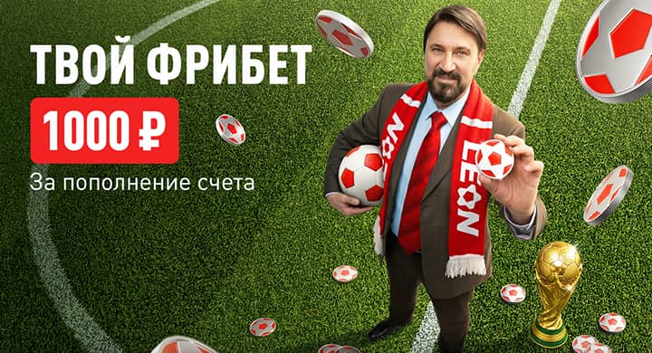 «Леон» дарит 1000 фрибетов за пополнение от 2000 рублей