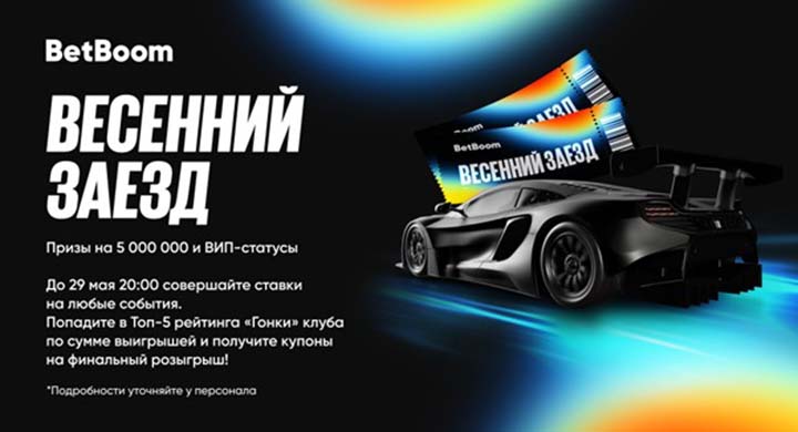 BetBoom запустил «Весенний заезд» в наземных клубах: призовой фонд 5 000 000 рублей и 30 VIP-статусов