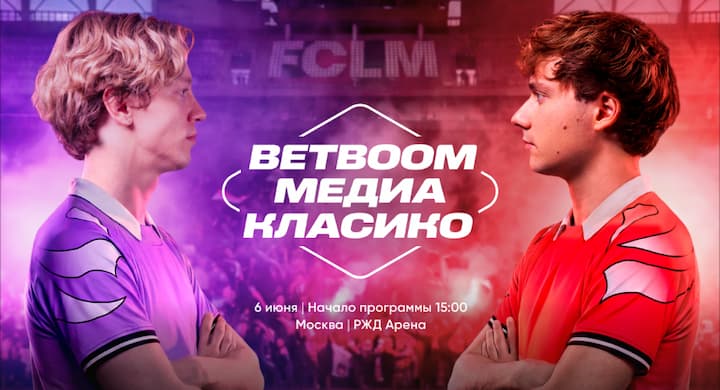 BetBoom Медиа Класико состоится уже 6 июня. Exile и Paradeevich сойдутся в очном противостоянии
