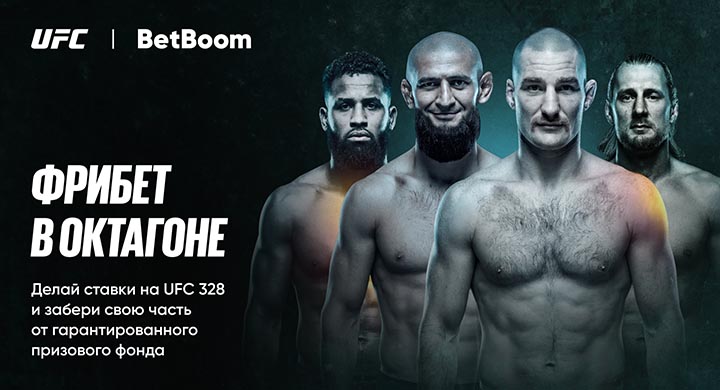 BetBoom разыграет гарантированные фрибеты к UFC 328