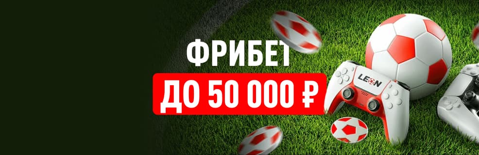 БК «Леон»: фрибеты за ставки на киберфутбол