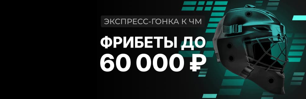 БК Pari: фрибеты за экспрессы на ЧМ по хоккею
