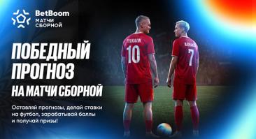 BetBoom запустил акцию «Победный прогноз на матчи сборной» с призовым фондом в 2 миллиона фрибетов