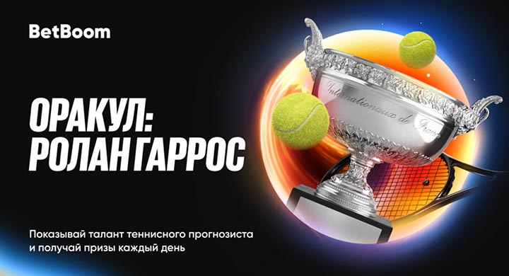 BetBoom дарит по 35 000 фрибетов ежедневно за прогнозы на Ролан Гаррос