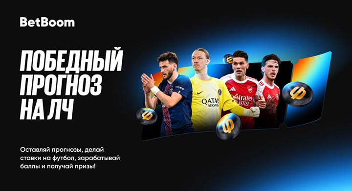 Миллион фрибетов и ценные призы — BetBoom возобновляет «Победный прогноз на ЛЧ»