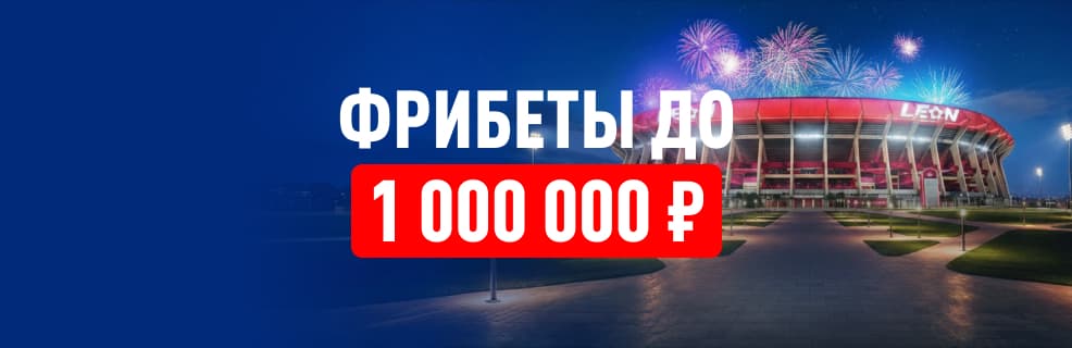 БК «Леон»: фрибеты за победные пари