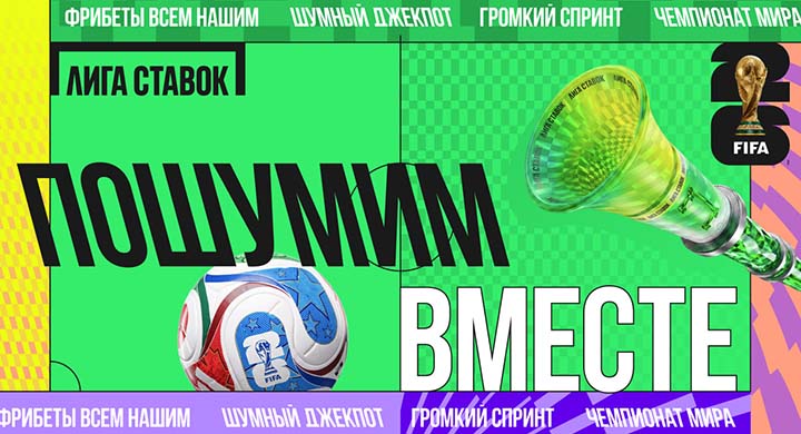 «Лига Ставок» запустила серию акций «Пошумим вместе» к ЧМ-2026 с призовым фондом более 40 млн рублей