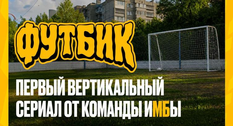 «Мелбет» и SDV Production выпустили вертикальный сериал «Футбик»