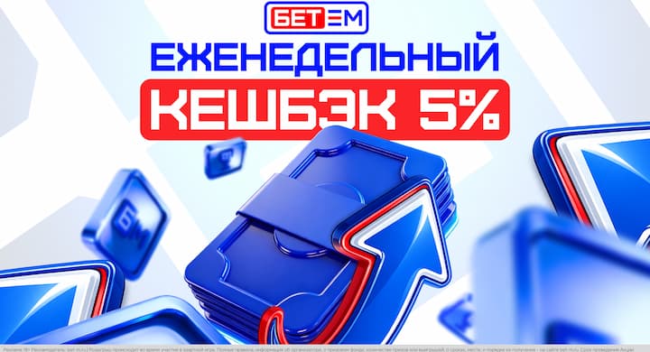 БК БЕТ-М теперь выплачивает кешбэк каждую неделю своим игрокам