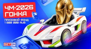 БК БЕТ-М во время ЧМ-2026 разыгрывает фрибеты. Любой беттор может выиграть до 300 тысяч рублей